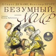 Постер книги Безумный мир