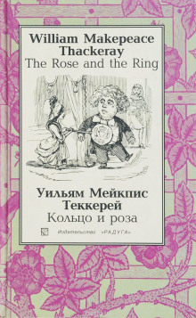 Постер книги Кольцо и роза, или История принца Обалду и принца Перекориля