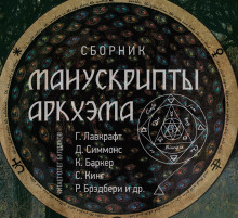 Постер книги Манускрипты Аркхэма