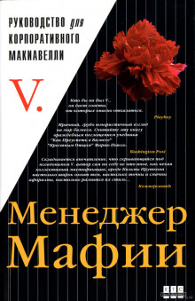 Постер книги Менеджер мафии. Руководство для корпоративного Макиавелли