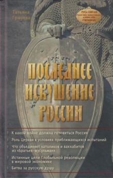 Постер книги Последнее искушение России