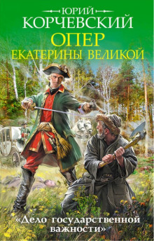 Постер книги Опер Екатерины Великой. «Дело государственной важности»