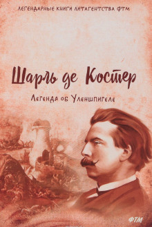 Постер книги Легенда об Уленшпигеле и Ламме Гудзаке, их приключениях отважных, забавных и достославных во Фландрии и иных странах