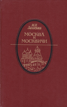 Постер книги Москва и москвичи
