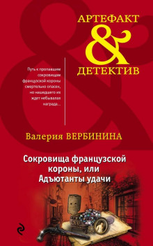 Постер книги Адъютанты удачи