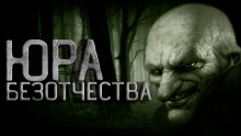 Постер книги Юра Безотчества