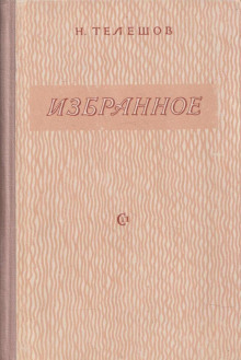 Постер книги Избранное