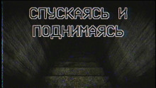 Постер книги Спускаясь и поднимаясь