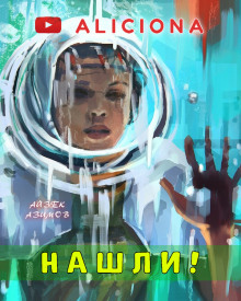 Постер книги Нашли!