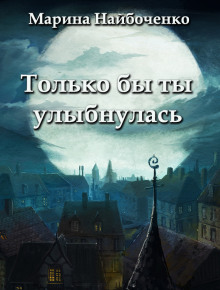 Постер книги Только бы ты улыбнулась