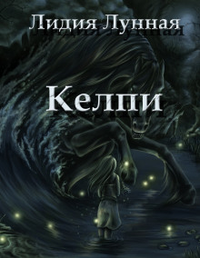 Постер книги Келпи