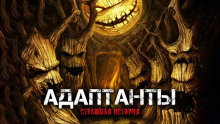 Постер книги Адаптанты