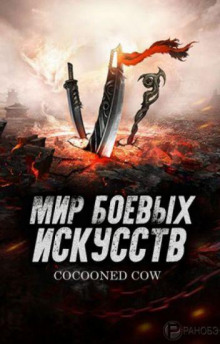 Постер книги Мир боевых искусств 3