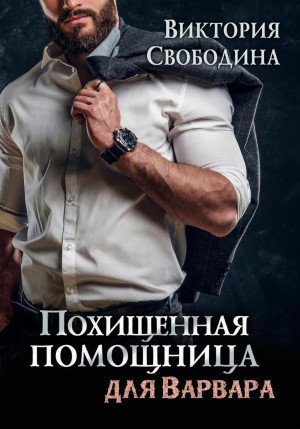 Постер книги Похищенная помощница для варвара