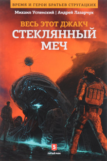 Постер книги Стеклянный меч