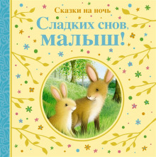 Постер книги Сладких снов тебе, малыш!