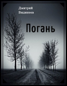 Постер книги Погань