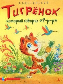 Постер книги Тигрёнок, который говорил «Р-Р-Р!»