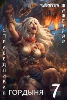 Постер книги Справедливая гордыня