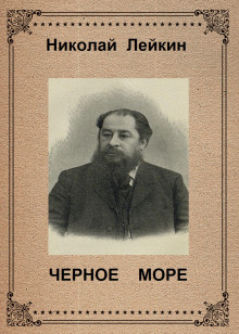 Постер книги Чёрное море