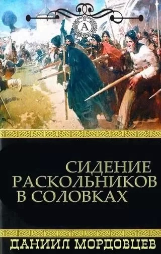 Постер книги Сидение раскольников в Соловках