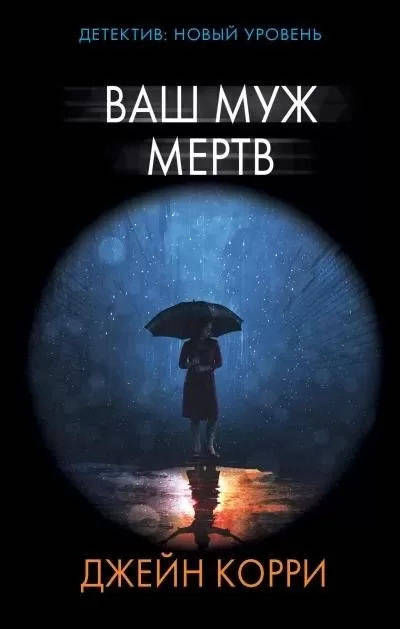 Постер книги Ваш муж мёртв