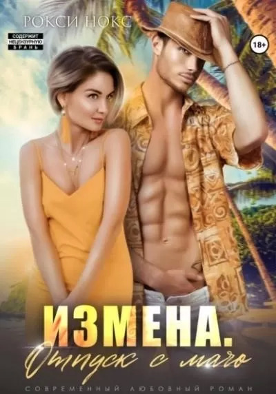 Постер книги Измена. Отпуск с мачо