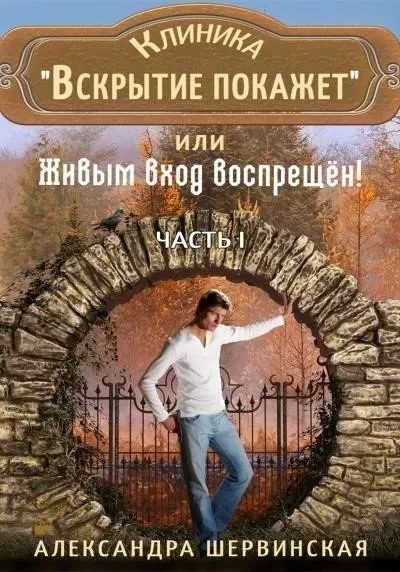 Постер книги Клиника «Вскрытие покажет», или Живым вход воспрещён . Часть 1