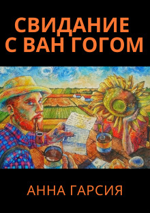 Постер книги Свидание с Ван Гогом