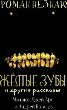 Постер книги Желтые зубы