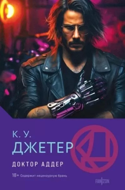 Постер книги Доктор Аддер