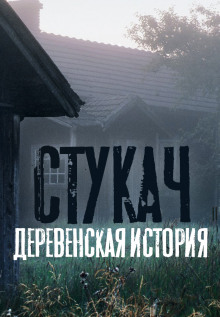 Постер книги Стукач (remastered версия)