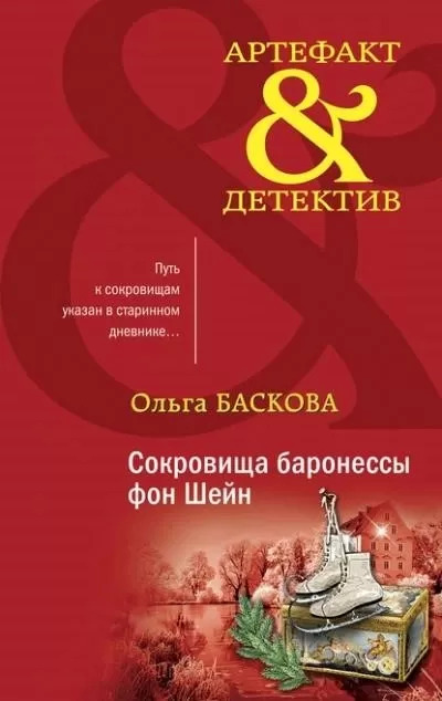 Постер книги Сокровища баронессы фон Шейн