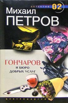 Постер книги Гончаров и Бюро добрых услуг