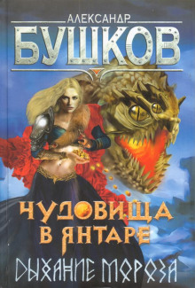 Постер книги Чудовища в янтаре. Дыхание мороза