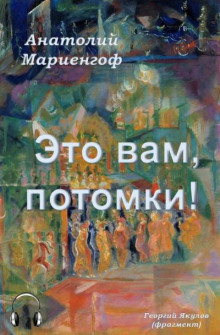 Постер книги Это вам, потомки!