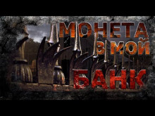 Постер книги Монета в мой банк