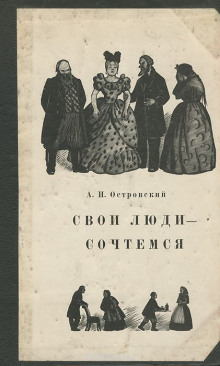 Постер книги Свои люди — сочтёмся!