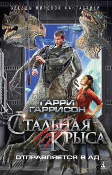 Постер книги Стальная крыса отправляется в ад