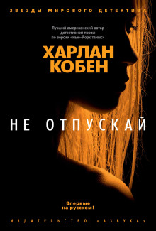 Постер книги Не отпускай