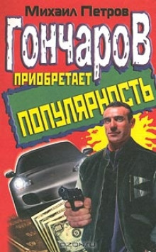 Постер книги Гончаров приобретает популярность