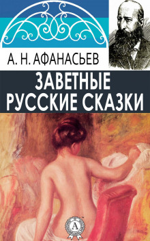 Постер книги Русские заветные сказки