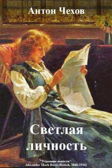 Постер книги Светлая личность