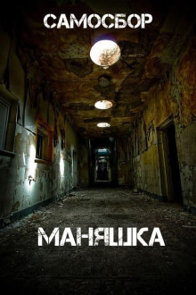 Постер книги Самосбор: Маняшка