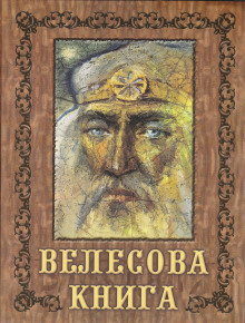 Постер книги Велесова книга