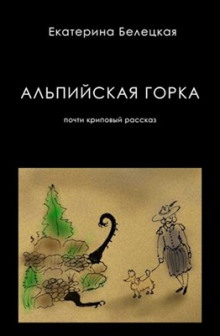 Постер книги Альпийская горка