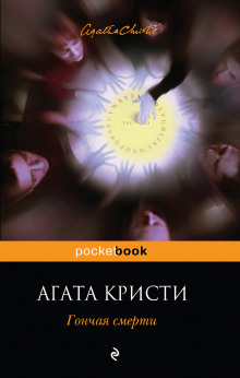 Постер книги Гончая смерти