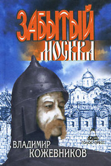 Постер книги Забытый. Москва