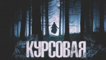 Постер книги Курсовая