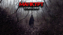 Постер книги Манкурт